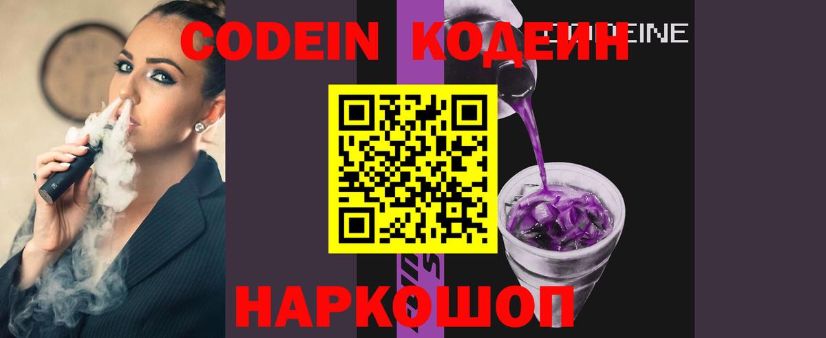 Кодеин Purple Drank  Вход с VPN  Кодеиновый сироп Lean Purple Drank  Улан-Удэ 